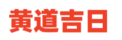 黄历冲煞查询
